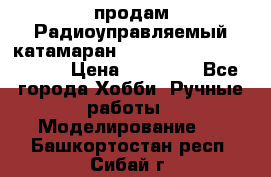 продам Радиоуправляемый катамаран Joysway Blue Mania 2.4G › Цена ­ 20 000 - Все города Хобби. Ручные работы » Моделирование   . Башкортостан респ.,Сибай г.